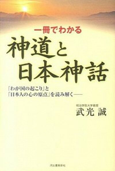 【中古】一冊でわかる神道と日本神話 「わが国の起こり」と「日本人の心の原点」を読み解く /河出書房新社/武光誠（単行本（ソフトカバー））