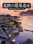 【中古】図説北欧の建築遺産 都市と自然に育まれた文化 /河出書房新社/伊藤大介（単行本）