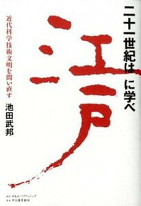 【中古】二十一世紀は江戸に学べ 近代科学技術文明を問い直す /A&Aパブリッシング/池田武邦(単行本)