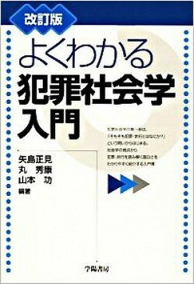 【中古】よくわかる犯罪社会学入門 改訂版/学陽書房/矢島正見（単行本）