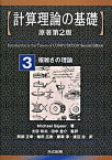 【中古】計算理論の基礎 3 原書第2版/共立出版/マイケル・シプサ（単行本）