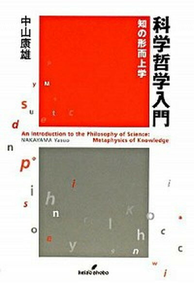 【中古】科学哲学入門 知の形而上学 /勁草書房/中山康雄（単行本）