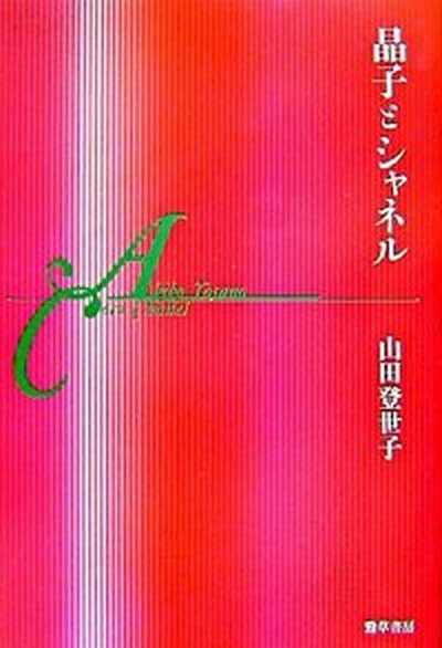 【中古】晶子とシャネル /勁草書房/