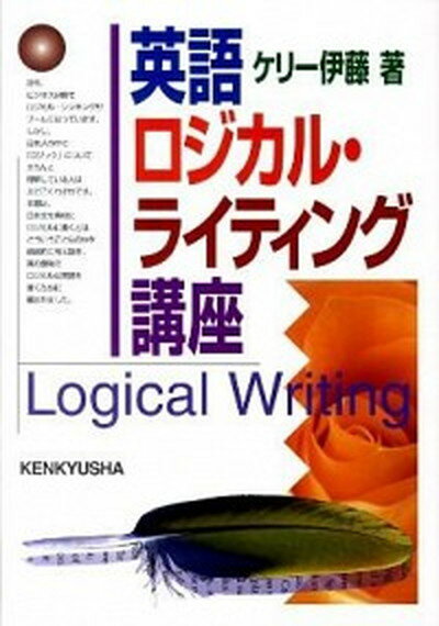 【中古】英語ロジカル・ライティング講座 /研究社/ケリ-伊藤（単行本（ソフトカバー））