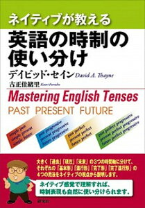 【中古】ネイティブが教える英語の時制の使い分け /研究社/ディビッド・セイン（単行本（ソフトカバー））