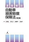 【中古】逐条解説自動車損害賠償保障法 第2版/弘文堂/北河隆之（単行本）