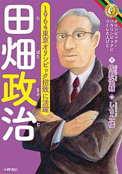 【中古】田畑政治 1964年東京オリンピック招致に活躍 /小峰書店/佐野慎輔（単行本）