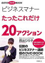 【中古】ビジネスマナ-たったこれだけ20アクション /梧桐書院/西出ひろ子(単行本)