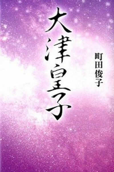 【中古】大津皇子 /幻冬舎メディアコンサルティング/町田俊子（単行本）