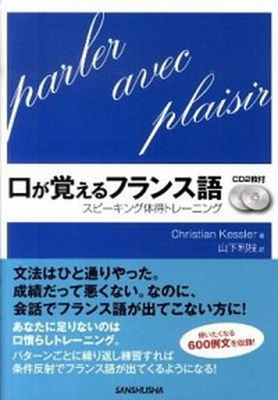 口が覚えるフランス語 スピ-キング体得トレ-ニング /三修社/クリスティアン・ケスレ-（単行本（ソフトカバー））