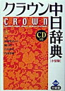 【中古】クラウン中日辞典 小型版/三省堂/松岡栄志(単行本)