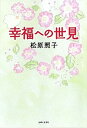 【中古】幸福への世見 /主婦と生活社/松原照子(単行本(ソフトカバー))