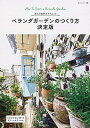 【中古】ベランダガーデンのつくり方決定版 達人の実例&テクニック /主婦と生活社(ムック)