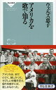 アメリカを歌で知る /祥伝社/ウェルズ恵子（新書）