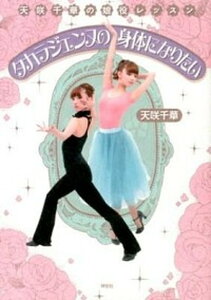 【中古】タカラジェンヌの身体になりたい 天咲千華の娘役レッスン /祥伝社/天咲千華（単行本（ソフトカバー））