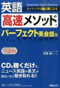 【中古】英語高速メソッドパ-フェクト英会話集 ネイティヴの脳＆耳になる /新星出版社/笠原禎一（単行本（ソフトカバー））