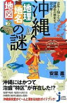 【中古】沖縄「地理・地名・地図」の謎 意外と知らない沖縄県の歴史を読み解く！ /実業之日本社/安里進（新書）