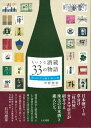 【中古】ちいさな酒蔵33の物語 美しのしずくを醸す時・人・地 /人文書院/中野恵利(単行本)