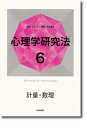 【中古】心理学研究法 6 /誠信書房/大山正(単行本)