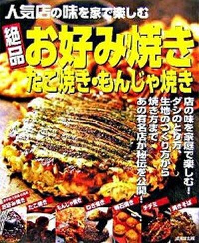 【中古】絶品お好み焼き・たこ焼き・もんじゃ焼き 人気店の味を家で楽しむ /成美堂出版/成美堂出版株式会社 (大型本)