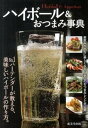 【中古】ハイボ-ル&おつまみ事典/成美堂出版/成美堂出版株式会社(単行本)