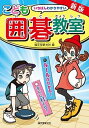 【中古】こども囲碁教室 いちばんわかりやすい ルールがわかる!すぐに打てる 新版/誠文堂新光社/誠文堂新光社(単行本)