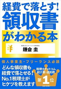 【中古】経費で落とす！領収書がわかる本 /自由国民社/鎌倉圭（単行本（ソフトカバー））