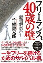 【中古】フリーランス、40歳の壁 自由業者は、どうして40歳から仕事が減るのか? /ダイヤモンド社/竹熊健太郎(単行本(ソフトカバー))