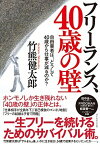 【中古】フリーランス、40歳の壁 自由業者は、どうして40歳から仕事が減るのか？ /ダイヤモンド社/竹熊健太郎（単行本（ソフトカバー））