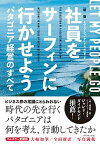 【中古】新版社員をサーフィンに行かせよう パタゴニア経営のすべて /ダイヤモンド社/イヴォン・シュイナード（単行本（ソフトカバー））