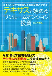 【中古】テキサスで始めるワンルームマンション投資 日本にいながら米国の不動産が購入できる！ /ダイヤモンド社/ニック・市丸（単行本（ソフトカバー））