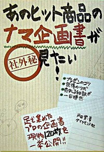 ◆◆◆非常にきれいな状態です。中古商品のため使用感等ある場合がございますが、品質には十分注意して発送いたします。 【毎日発送】 商品状態 著者名 戸田覚 出版社名 ダイヤモンド社 発売日 2005年01月 ISBN 9784478760956