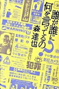 【中古】誰が誰に何を言ってるの? /大和書房/森達也(単行本(ソフトカバー))
