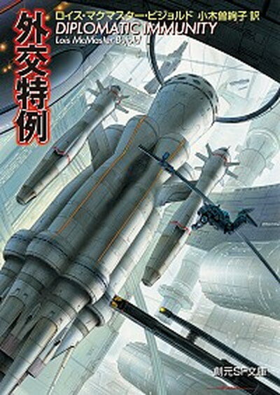 楽天VALUE BOOKS【中古】外交特例 /東京創元社/ロイス・マクマスタ-・ビジョルド（文庫）