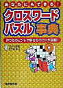 【中古】クロスワ-ドパズル事典 あなたにもできる! /東京堂出版/うさお(単行本)
