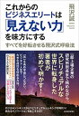 【中古】これからのビジネスエリ-トは「見えない力」を味方にする すべてを好転させる飛沢式呼吸法 /東洋経済新報社/飛沢誠一(単行本)
