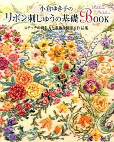 【中古】小倉ゆき子のリボン刺しゅうの基礎BOOK ステッチの刺し方と素敵な図案＆作品集 /日本ヴォ-グ社/小倉ゆき子（単行本）