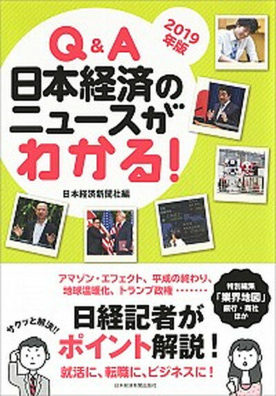 【中古】Q＆A日本経済のニュースがわかる！ 2019年版 /日経BPM（日本経済新聞出版本部）/日本経済新聞社（単行本（ソフトカバー））