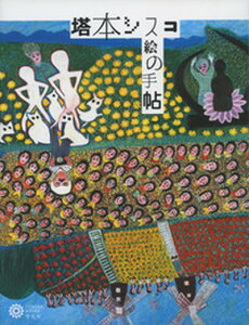 【中古】塔本シスコ絵の手帖 /平凡社/塔本シスコ(単行本(ソフトカバー))