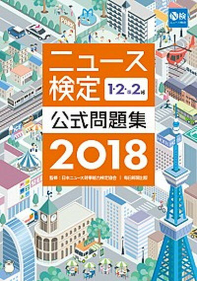 【中古】ニュース検定公式問題集1・2・準2級 2018年度版 /毎日教育総合研究所/日本ニュース時事能力検定協会（単行本）