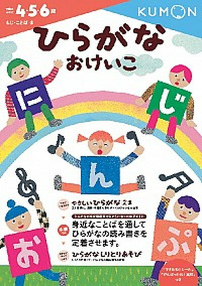 【中古】ひらがなおけいこ /くもん出版（大型本）のサムネイル