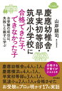 【中古】慶應幼稚舎・早実初等部・筑波小学校に合格できた子、できなかった子 お受験の成功は、失敗した親子に学ぶ /現代書林/山岸顕司(単行本(ソフトカバー))