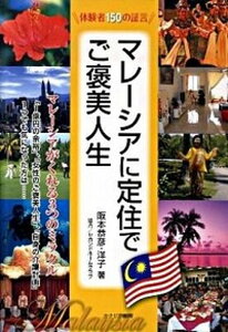 【中古】マレ-シアに定住でご褒美人生 体験者150の証言 /カナリアコミュニケ-ションズ/阪本恭彦(単行本)