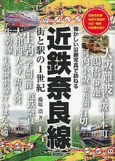 【中古】近鉄奈良線街と駅の1世紀 懐かしい沿線写真で