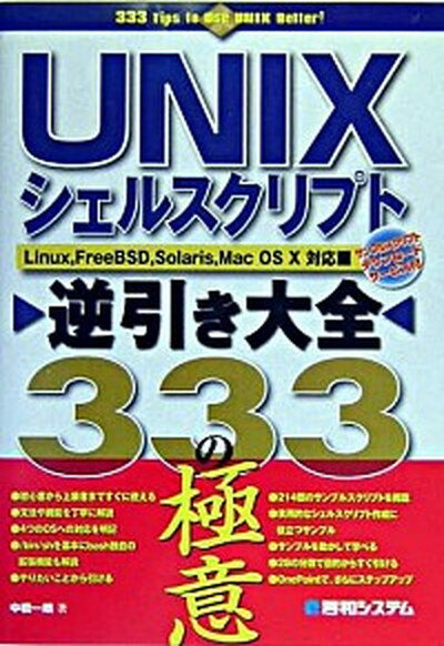 【中古】UNIXシェルスクリプト逆引き大全333の極意 Linux，FreeBSD，Solaris，Mac /秀和システム/中橋一朗（単行本）