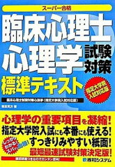 【中古】臨床心理士試験対策心理学標準テキスト ス-パ-合格　指定大学院入試対応版 /秀和システム/徳田英次（単行本）