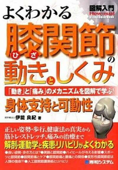 【中古】図解入門よくわかる膝関節の動きとしくみ 「動き」と「痛み」のメカニズムを図解で学ぶ！　身体 /秀和システム/伊能良紀（単行本）