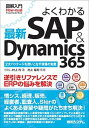 【中古】図解入門よくわかる最新SAP ＆ Dynamics365 /秀和システム/村上均（単行本）