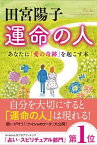 【中古】田宮陽子運命の人 あなたに「愛の奇跡」を起こす本 /マキノ出版/田宮陽子（単行本（ソフトカバー））