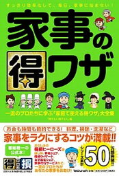 【中古】家事の得ワザ 一流のプロたちに学ぶ「家庭で使える得ワザ」大全集 /マガジンハウス/「得する人損する人」（単行本（ソフトカバー））